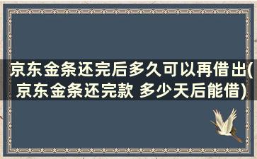 京东金条还完后多久可以再借出(京东金条还完款 多少天后能借)